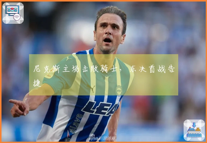 尼克斯主场击败骑士，东决首战告捷